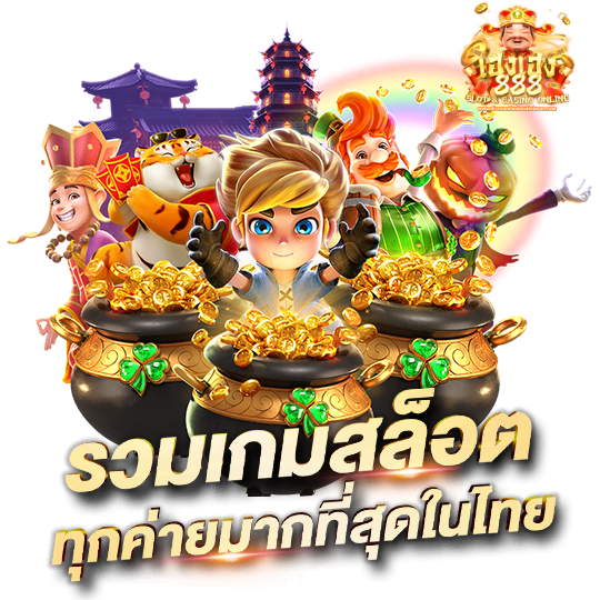 เฮงๆ888