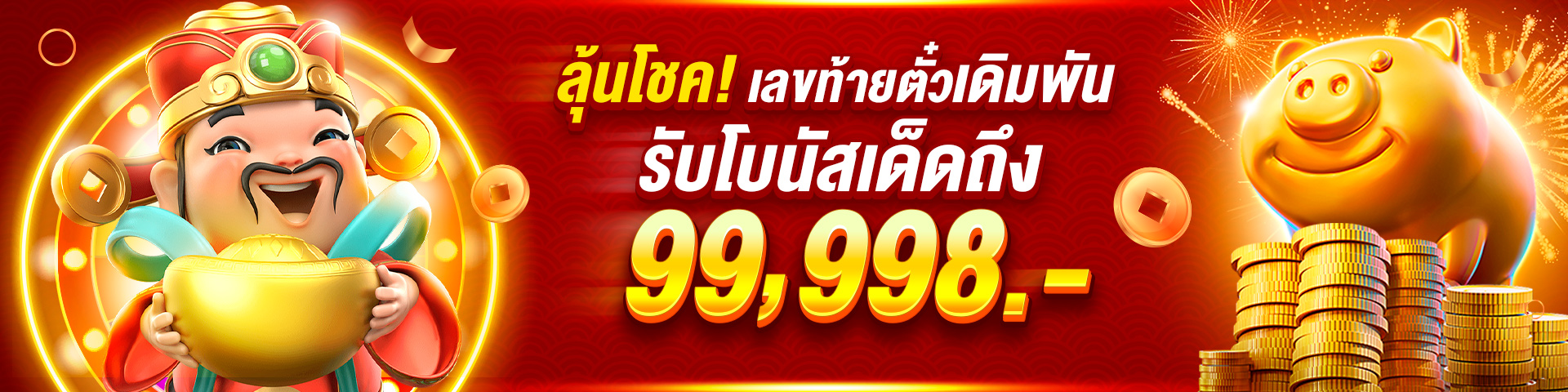 เฮงๆ888